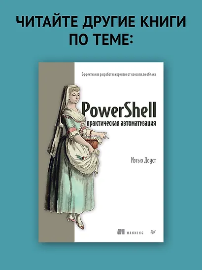 Изучаем скриптинг PowerShell за месяц, занимаясь один час в день. 2-е изд. - фото 7