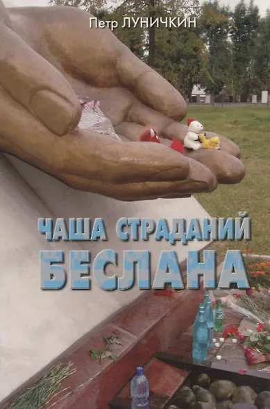 Чаша страданий Беслана. - фото 1