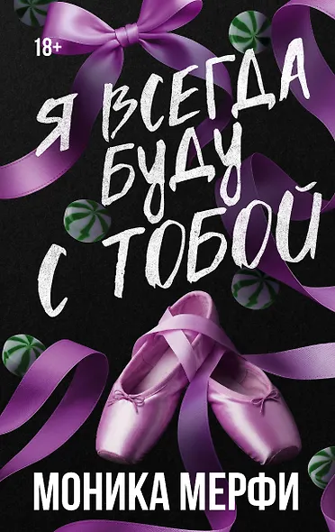 Я всегда буду с тобой - фото 1