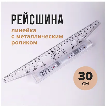 Рейсшина 30 см металический ролик - фото 2