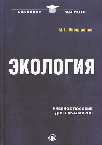 Экология. 2-изд стер. - фото 1