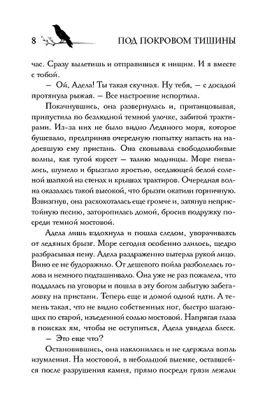 Под покровом тишины. Книга 1. Неслышная - фото 8