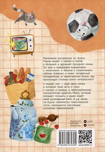 Приключения кастрюльки Пэнни - фото 2