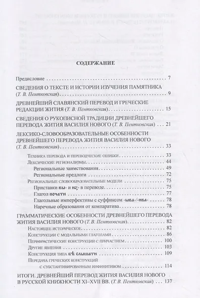 Житие Василия Нового в древнейшем славянском переводе. Том 1. Исследования. Тексты - фото 2