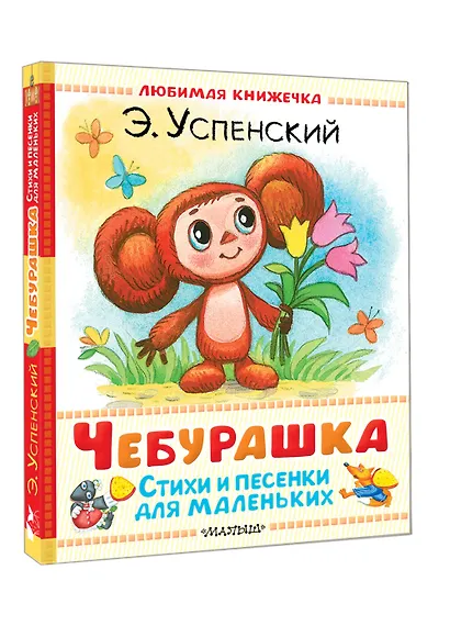 Чебурашка. Стихи и песенки для маленьких - фото 3