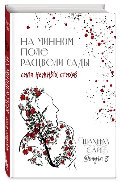 На минном поле расцвели сады. Сила нежных стихов - фото 3