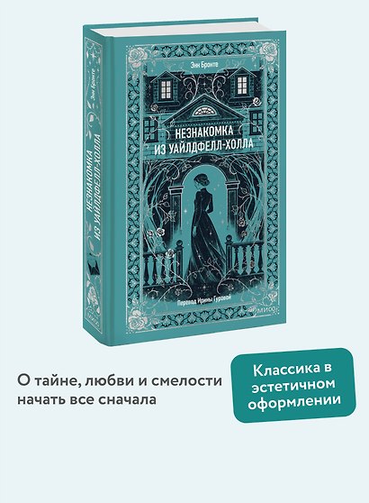 Незнакомка из Уайлдфелл-Холла. Вечные истории - фото 4
