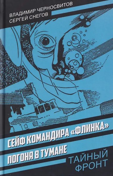 Сейф командира «Флинка». Погоня в тумане - фото 1
