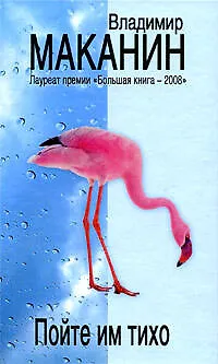Пойте им тихо: сборник - фото 1