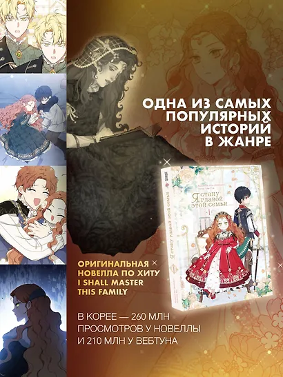 Я стану главой этой семьи. Том 1 - фото 6