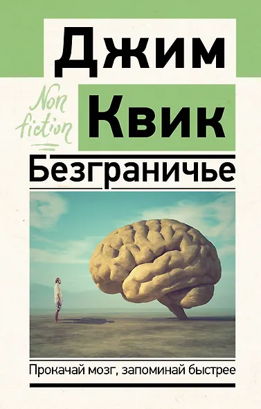 Безграничье. Прокачай мозг, запоминай быстрее - фото 1