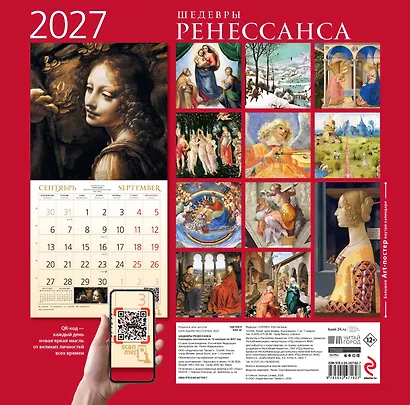 Шедевры Ренессанса. Календарь настенный на 2027 год (300х300 мм) - фото 9