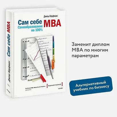 Сам себе МВА. Самообразование на 100% - фото 4