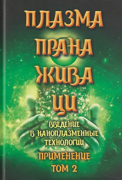 Плазма. Прана. Жива. Ци. Введение в наноплазменные технологии. Сборник материалов и статей. Том 2 - фото 1