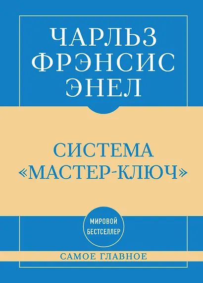 Самое главное. Система "Мастер-ключ" - фото 1