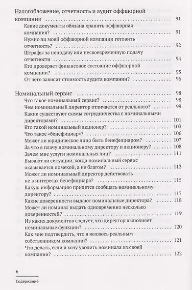 Азбука оффшора: досужие заметки искателя приключений на свою… налоговую декларацию. (+ вкладыш) - фото 5