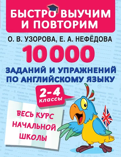 10000 заданий и упражнений по английскому языку. 2-4 классы - фото 1