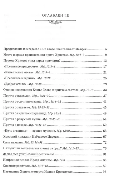Беседы об Евангелии от Матфея. В двух томах. Том II - фото 2