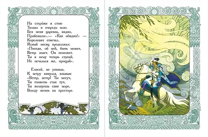 Сказка о рыбаке и рыбке. Сказка о мёртвой царевне и семи богатырях - фото 3