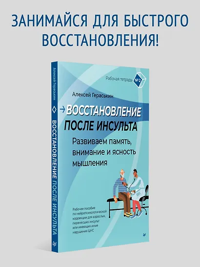 Восстановление после инсульта. Рабочая тетрадь № 2. Развиваем память, внимание и ясность мышления - фото 4