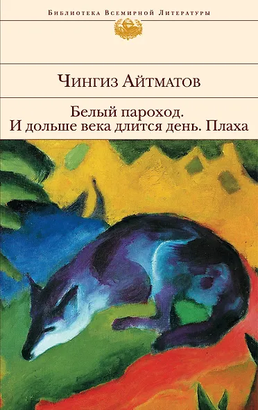 Белый пароход , И дольше века длится день... , Плаха : романы, повесть - фото 1