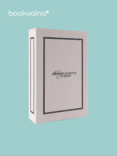 Коробка 23,5*15*5 "Свободы хочется и денег" ткань - фото 2