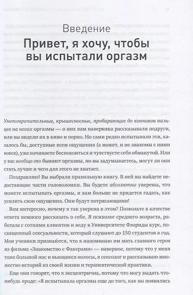 Точка наслаждения. Ключ к женскому оргазму - фото 6