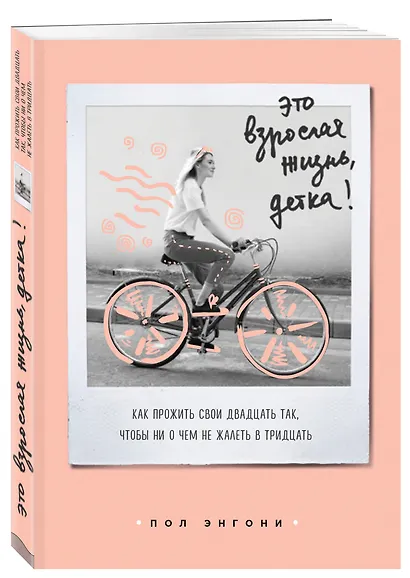 Это взрослая жизнь, детка! Как прожить свои двадцать так, чтобы ни о чем не жалеть в тридцать - фото 3