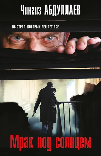 Мрак под солнцем - фото 1