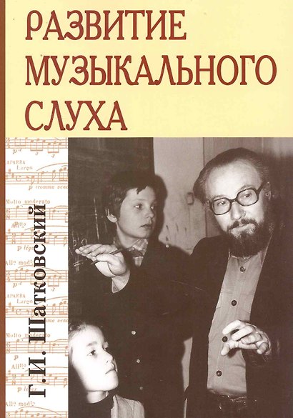 Развитие музыкального слуха - фото 1