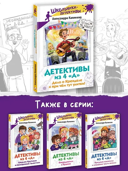 Детективы из 4 "А". Дело о Кренделе и при чём тут улитки! - фото 6