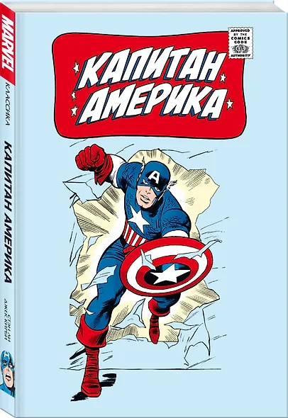 Классика Marvel. Капитан Америка - фото 3