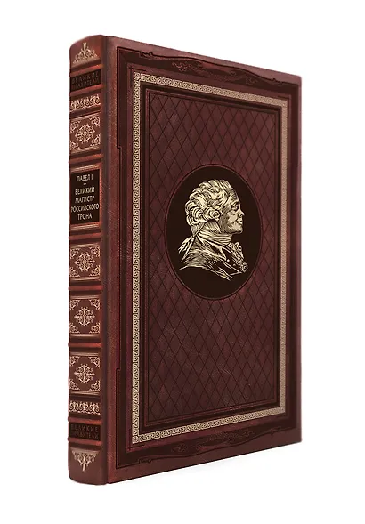 Великий магистр российского трона. Книга в коллекционном кожаном переплете ручной работы с портретом автора и торшонированным и вызолоченным обрезом - фото 2