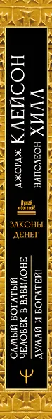 Законы денег. Самый богатый человек в Вавилоне. Думай и богатей - фото 5