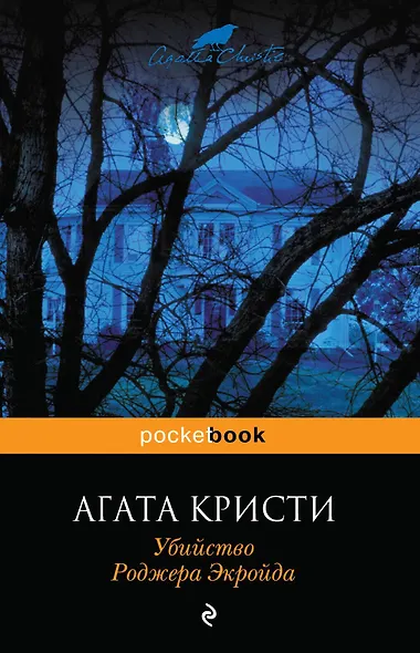 Убийство Роджера Экройда - фото 1