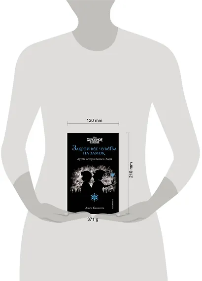 Холодное сердце. Закрой все чувства на замок - фото 4