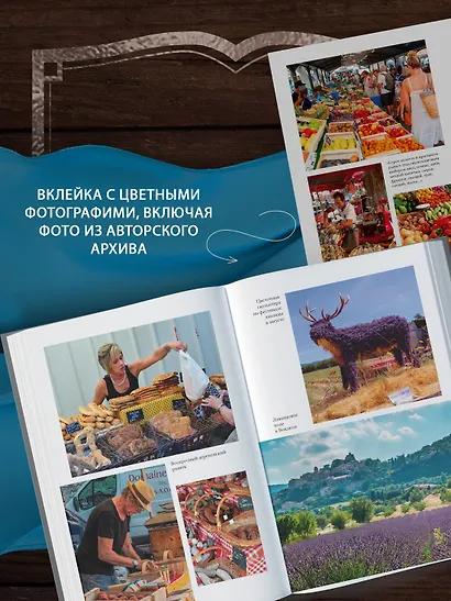 «Год в Провансе» и другие книги - фото 7