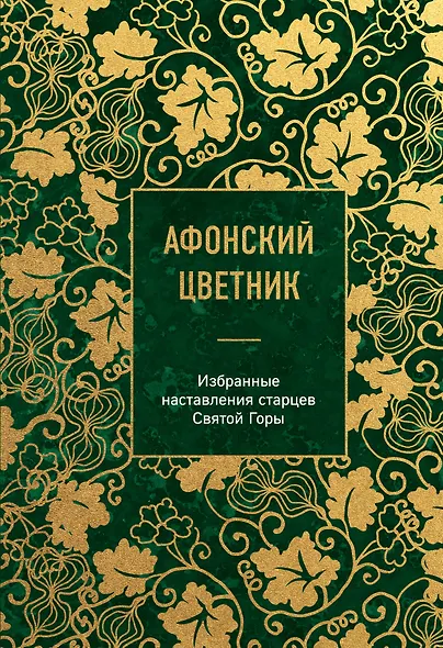Афонский цветник. Избранные наставления старцев Святой Горы - фото 1