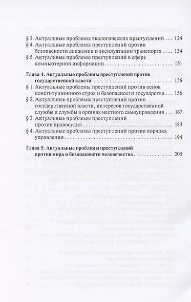 Актуальные проблемы уголовного права. Часть Особенная. Учебник для магистров - фото 5