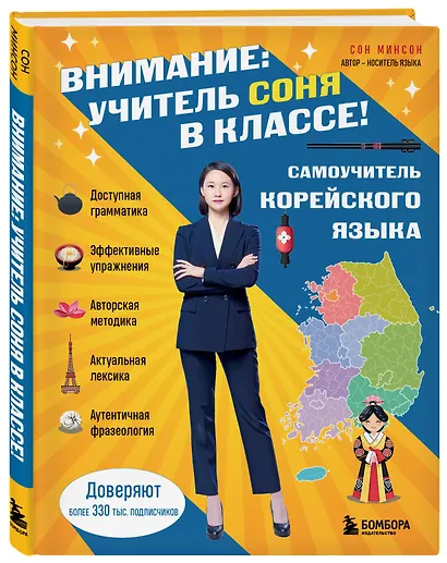 Самоучитель корейского языка. Внимание: учитель Соня в классе! - фото 3