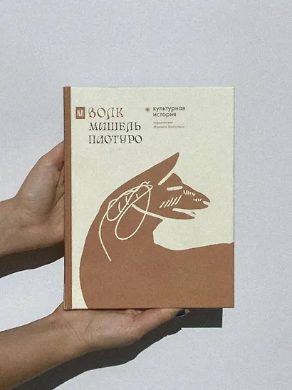 Волк. Культурная история - фото 11