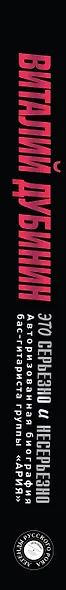 Виталий Дубинин. Это серьезно и несерьезно. Авторизованная биография бас-гитариста группы "Ария" - фото 9