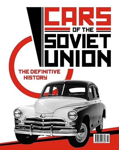Легковые автомобили СССР. Полная история - фото 2