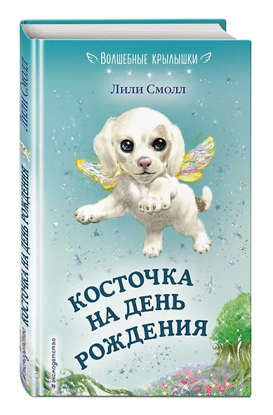 Косточка на день рождения (выпуск 5) - фото 3