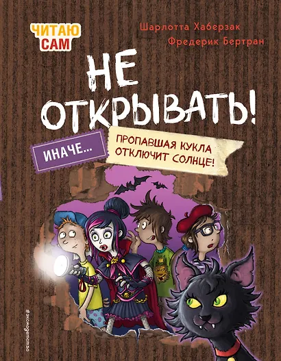 Читаю сам. Не открывать! Иначе пропавшая кукла отключит солнце! (# 3) - фото 1