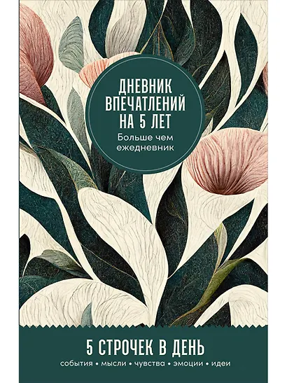Дневник впечатлений на 5 лет: 5 строчек в день (мини) - фото 1
