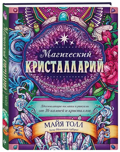 Магический кристалларий. Вдохновляющие послания и ритуалы от 36 камней и кристаллов (+36 карт) - фото 3