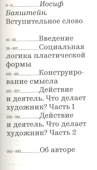 Труды ИПСИ. Том 3. Действие и смысл в искусстве второй половины ХХ века - фото 2