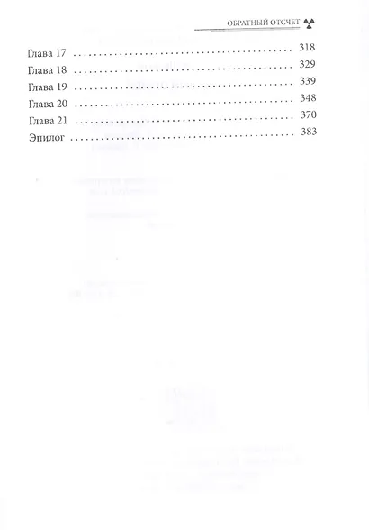 Обратный отсчет. Цикл «Андрей Лунев». Книга 1 - фото 3