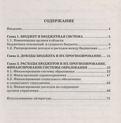 Бюджет и бюджетная система. Сборник задач - фото 2
